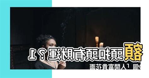扣頭 面相